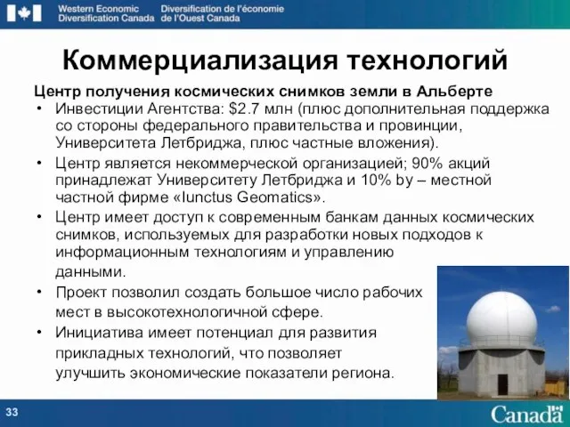 Центр получения космических снимков земли в Альберте Инвестиции Агентства: $2.7 млн (плюс