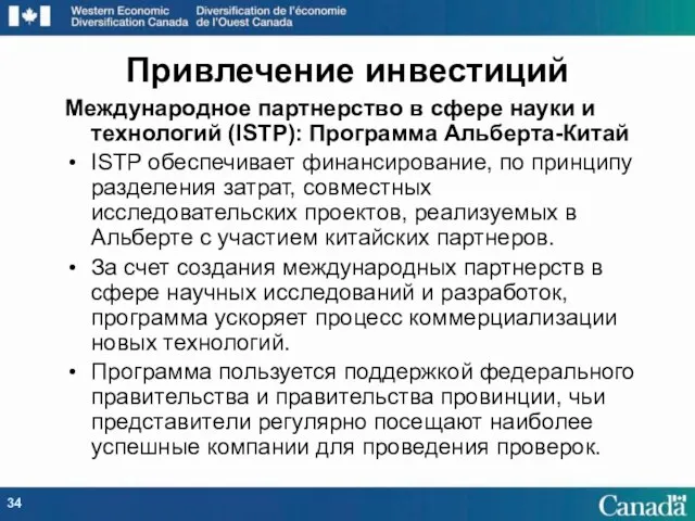 Международное партнерство в сфере науки и технологий (ISTP): Программа Альберта-Китай ISTP обеспечивает