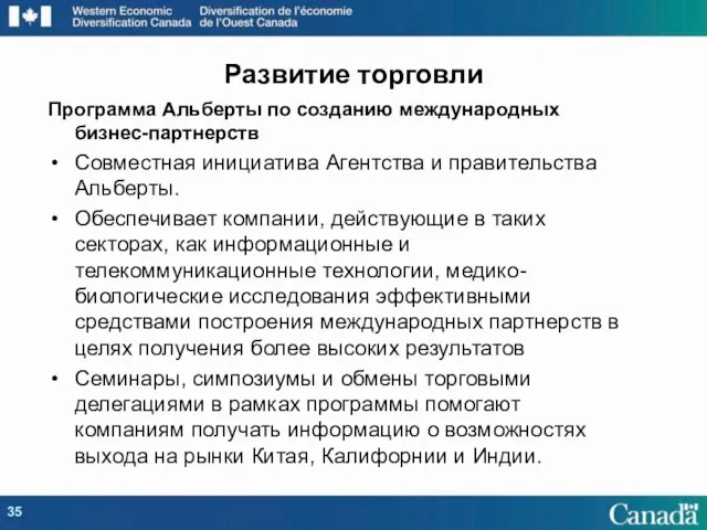 Программа Альберты по созданию международных бизнес-партнерств Совместная инициатива Агентства и правительства Альберты.