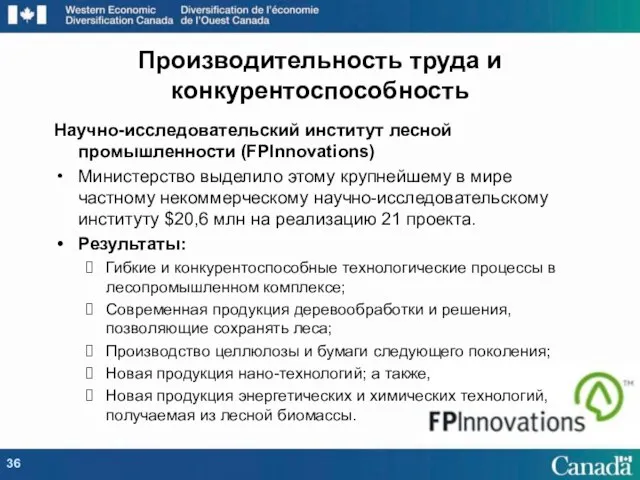 Научно-исследовательский институт лесной промышленности (FPInnovations) Министерство выделило этому крупнейшему в мире частному