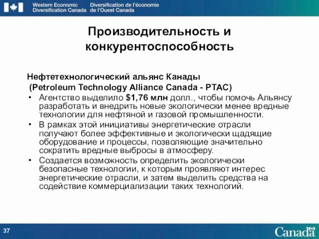 Нефтетехнологический альянс Канады (Petroleum Technology Alliance Canada - PTAC) Агентство выделило $1,76