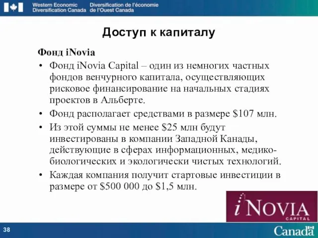 Фонд iNovia Фонд iNovia Capital – один из немногих частных фондов венчурного