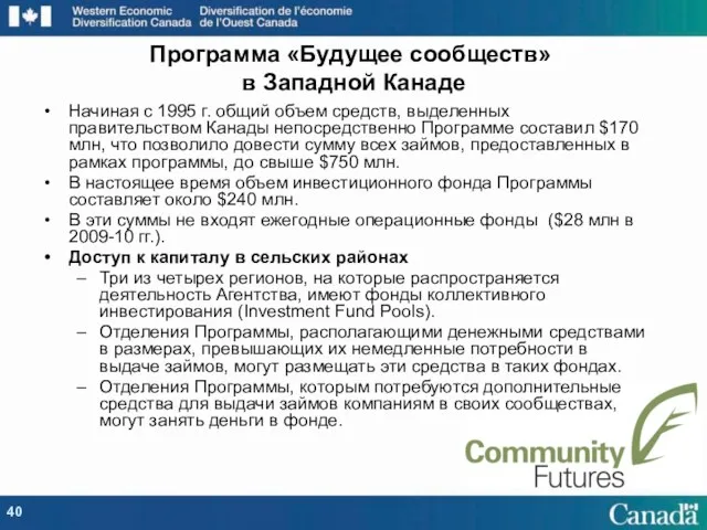 Программа «Будущее сообществ» в Западной Канаде Начиная с 1995 г. общий объем