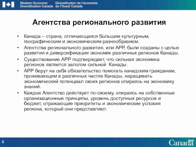 Канада – страна, отличающаяся большим культурным, географическим и экономическим разнообразием. Агентства регионального