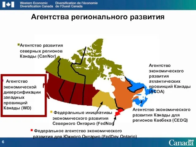 Агентство экономической диверсификации западных провинций Канады (WD) Агентство экономического развития Канады для