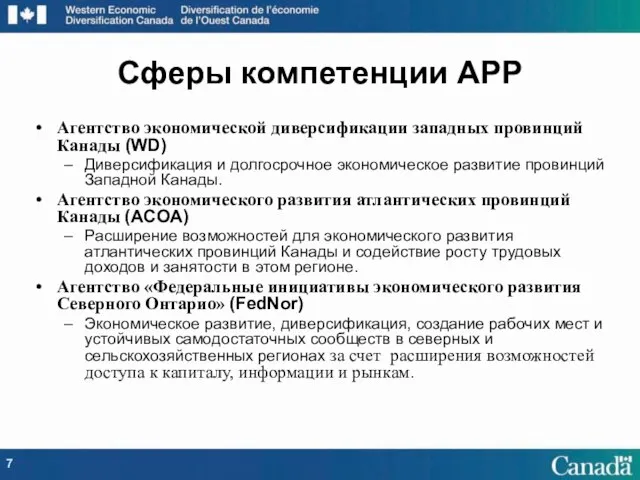 Агентство экономической диверсификации западных провинций Канады (WD) Диверсификация и долгосрочное экономическое развитие