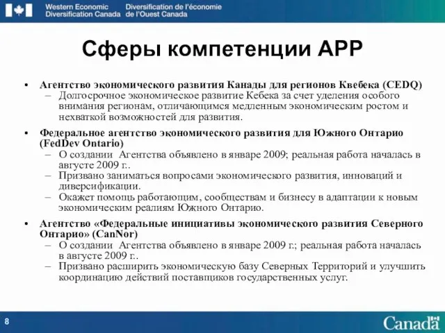 Сферы компетенции АРР Агентство экономического развития Канады для регионов Квебека (CEDQ) Долгосрочное