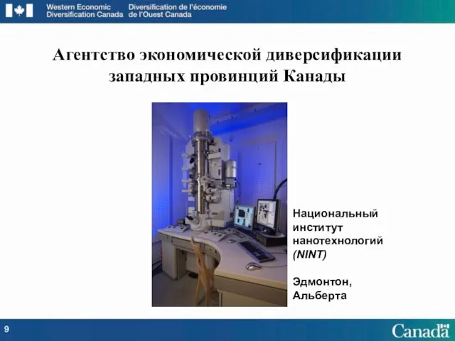 Агентство экономической диверсификации западных провинций Канады Национальный институт нанотехнологий (NINT) Эдмонтон, Альберта