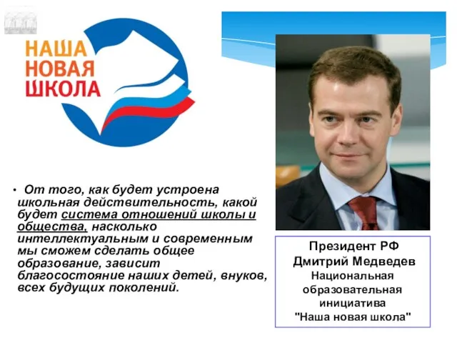 Президент РФ Дмитрий Медведев Национальная образовательная инициатива "Наша новая школа" От того,