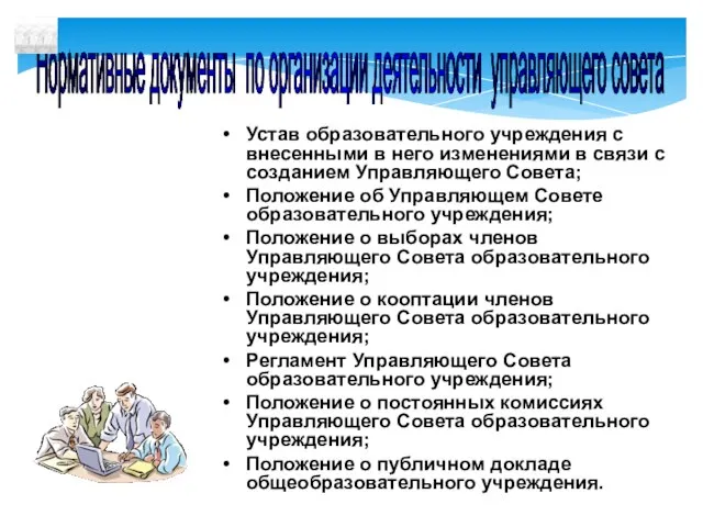 Устав образовательного учреждения с внесенными в него изменениями в связи с созданием