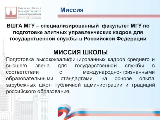 Миссия ВШГА МГУ – специализированный факультет МГУ по подготовке элитных управленческих кадров