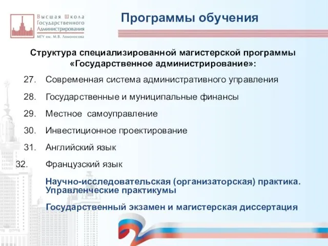 27. Современная система административного управления 28. Государственные и муниципальные финансы 29. Местное