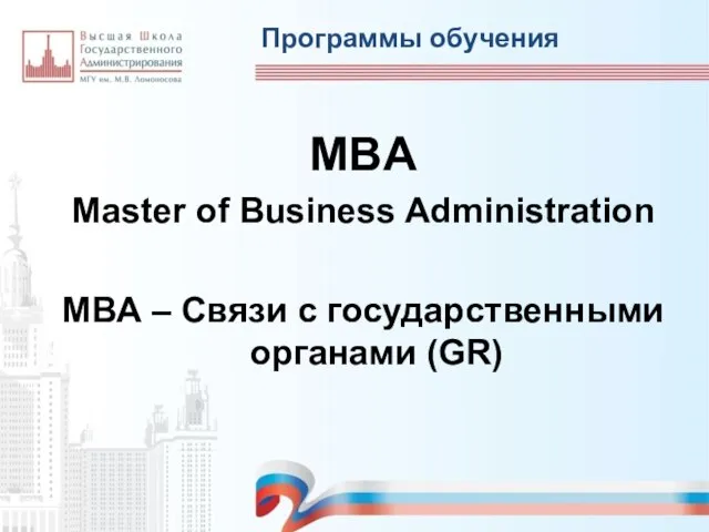 Программы обучения MBA Master of Business Administration МВА – Связи с государственными органами (GR)