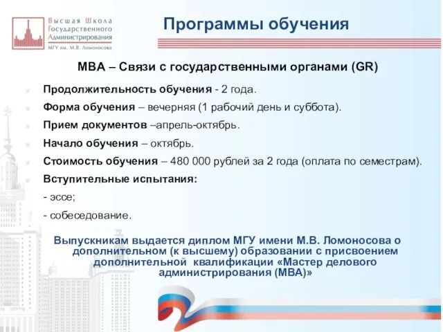 Программы обучения MBA – Связи с государственными органами (GR) Продолжительность обучения -