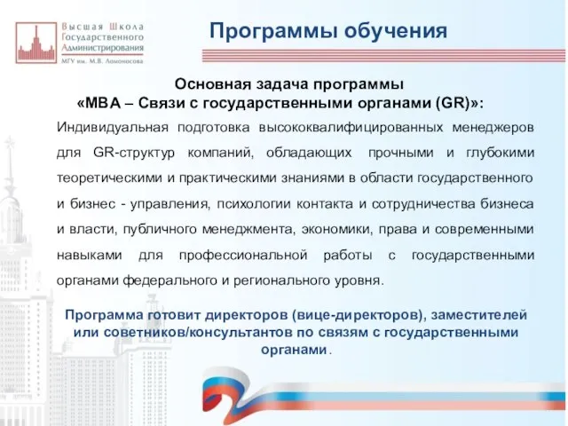 Программы обучения Основная задача программы «MBA – Связи с государственными органами (GR)»: