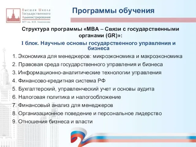 Программы обучения Структура программы «MBA – Связи с государственными органами (GR)»: I