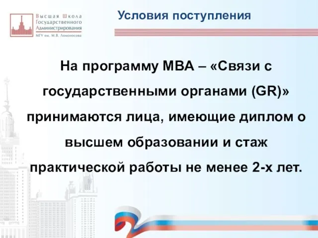 На программу MВА – «Связи с государственными органами (GR)» принимаются лица, имеющие