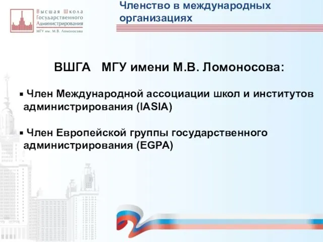 Членство в международных организациях ВШГА МГУ имени М.В. Ломоносова: Член Международной ассоциации