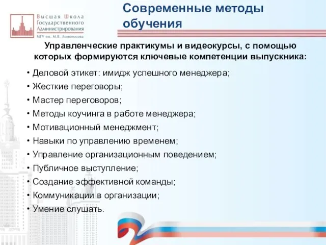 Деловой этикет: имидж успешного менеджера; Жесткие переговоры; Мастер переговоров; Методы коучинга в