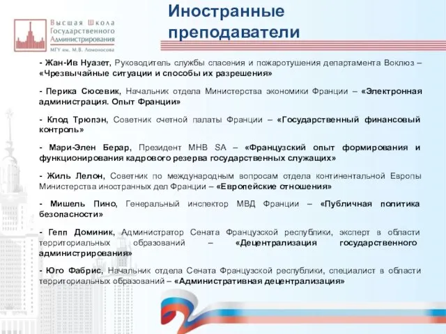 - Жан-Ив Нуазет, Руководитель службы спасения и пожаротушения департамента Воклюз – «Чрезвычайные