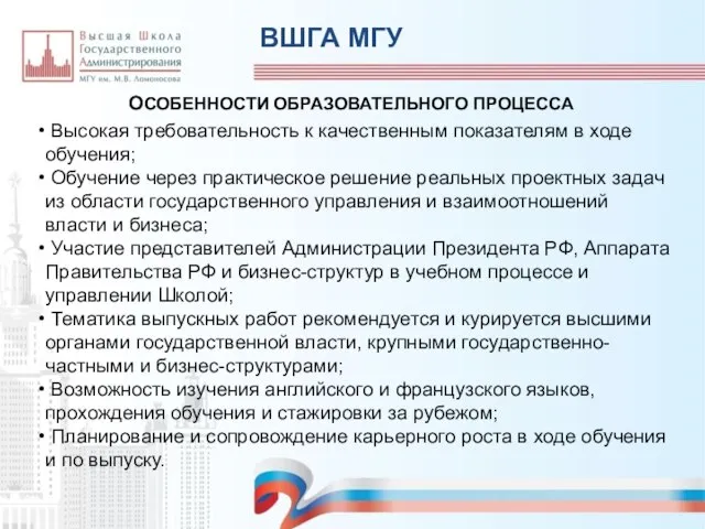 ОСОБЕННОСТИ ОБРАЗОВАТЕЛЬНОГО ПРОЦЕССА ВШГА МГУ Высокая требовательность к качественным показателям в ходе