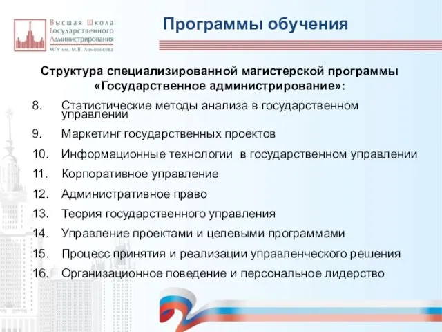 8. Статистические методы анализа в государственном управлении 9. Маркетинг государственных проектов 10.