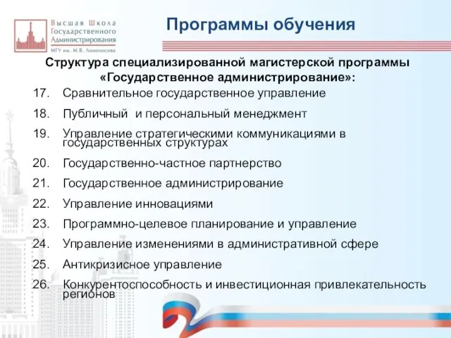 17. Сравнительное государственное управление 18. Публичный и персональный менеджмент 19. Управление стратегическими