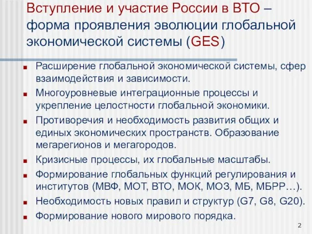 Вступление и участие России в ВТО – форма проявления эволюции глобальной экономической