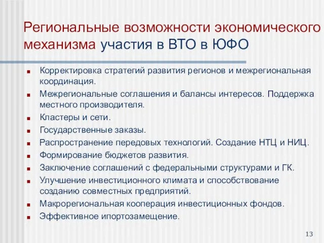 Региональные возможности экономического механизма участия в ВТО в ЮФО Корректировка стратегий развития