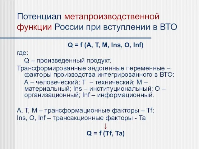 Потенциал метапроизводственной функции России при вступлении в ВТО Q = f (A,