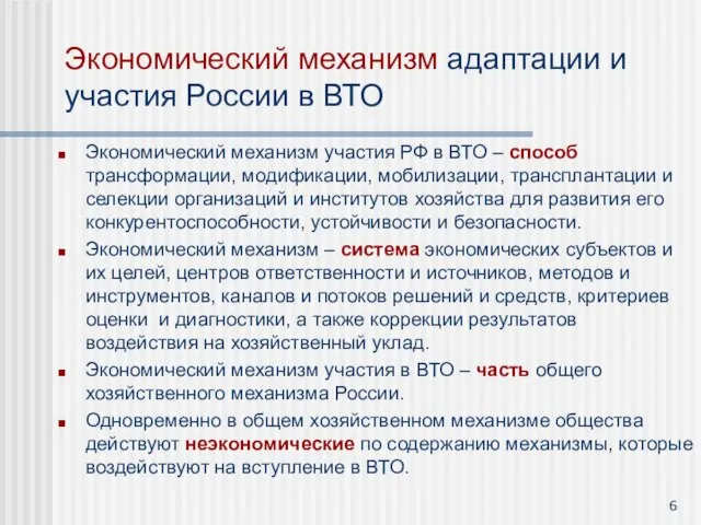 Экономический механизм адаптации и участия России в ВТО Экономический механизм участия РФ