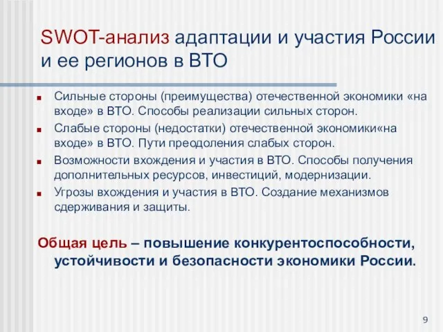 SWOT-анализ адаптации и участия России и ее регионов в ВТО Сильные стороны