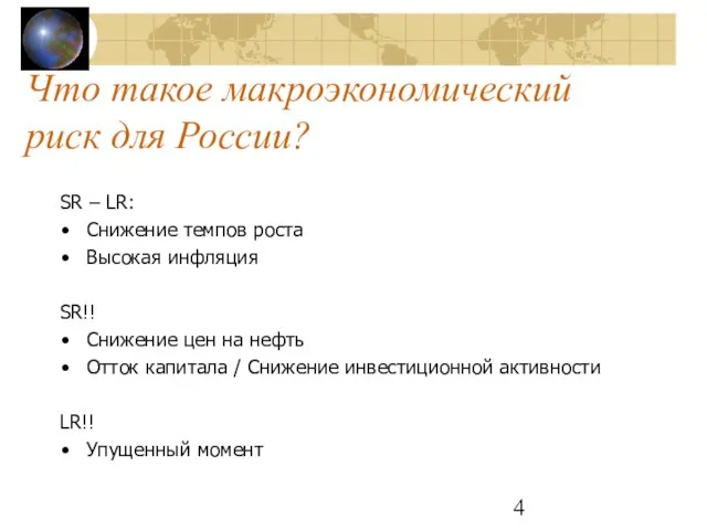 Что такое макроэкономический риск для России? SR – LR: Снижение темпов роста