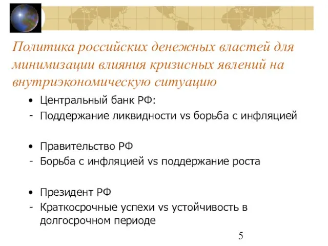 Политика российских денежных властей для минимизации влияния кризисных явлений на внутриэкономическую ситуацию