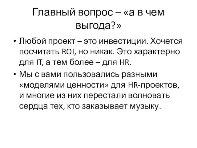 Главный вопрос – «а в чем выгода?» Любой проект – это инвестиции.