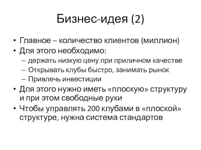 Бизнес-идея (2) Главное – количество клиентов (миллион) Для этого необходимо: держать низкую