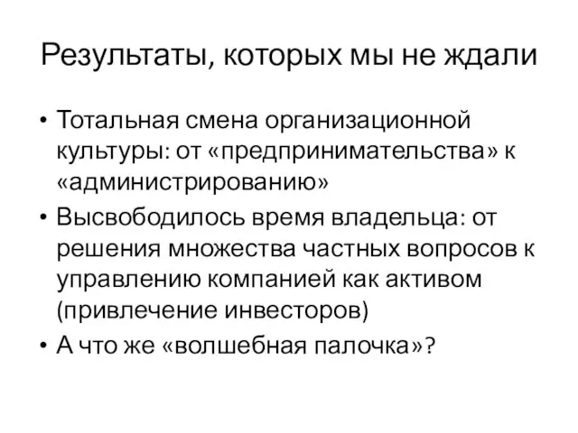 Результаты, которых мы не ждали Тотальная смена организационной культуры: от «предпринимательства» к