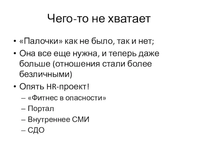 Чего-то не хватает «Палочки» как не было, так и нет; Она все