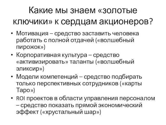 Какие мы знаем «золотые ключики» к сердцам акционеров? Мотивация – средство заставить