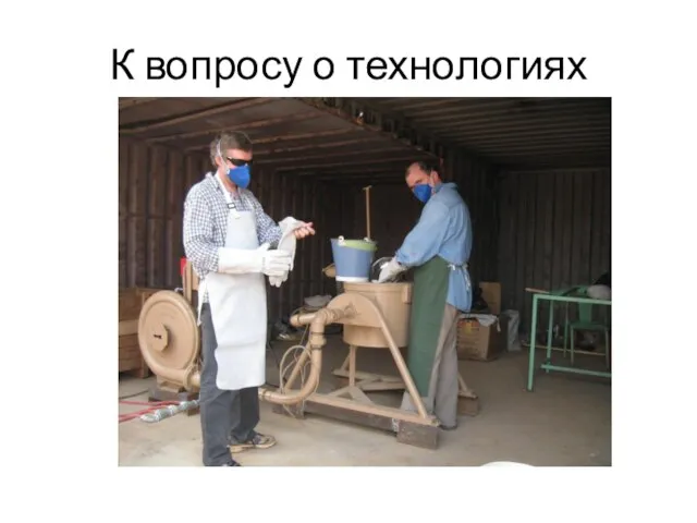 К вопросу о технологиях