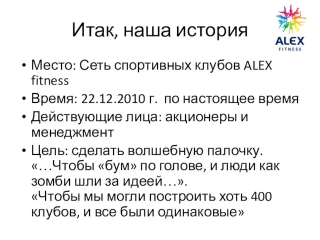 Итак, наша история Место: Сеть спортивных клубов ALEX fitness Время: 22.12.2010 г.