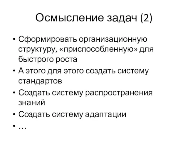 Осмысление задач (2) Сформировать организационную структуру, «приспособленную» для быстрого роста А этого