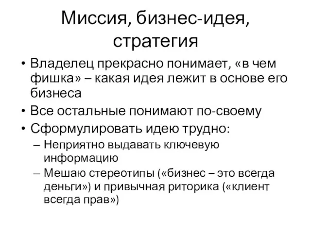 Миссия, бизнес-идея, стратегия Владелец прекрасно понимает, «в чем фишка» – какая идея