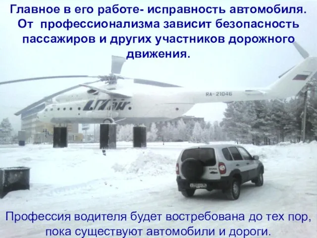 Главное в его работе- исправность автомобиля. От профессионализма зависит безопасность пассажиров и