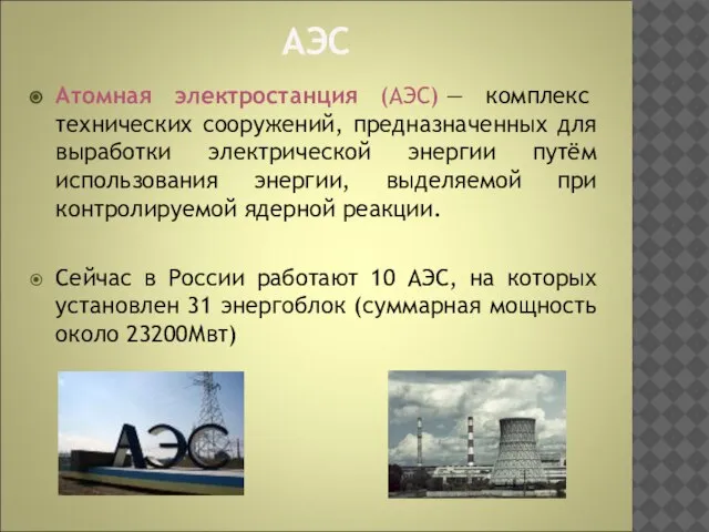 АЭС Атомная электростанция (АЭС) — комплекс технических сооружений, предназначенных для выработки электрической