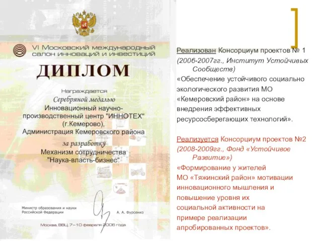 Реализован Консорциум проектов № 1 (2006-2007гг., Институт Устойчивых Сообществ) «Обеспечение устойчивого социально