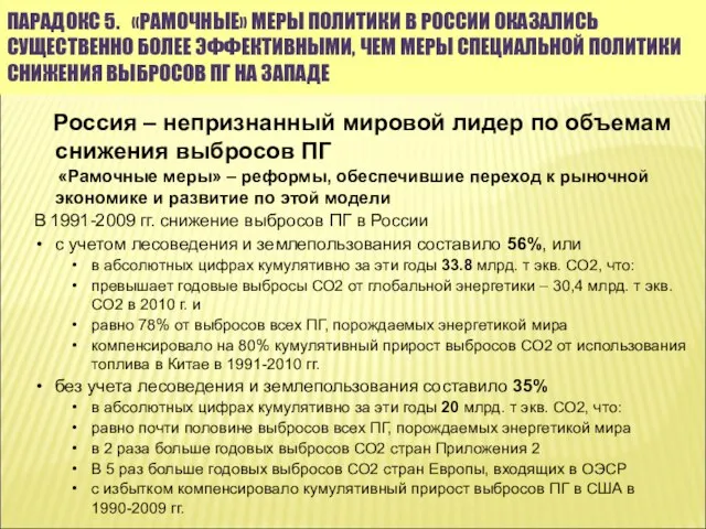 ПАРАДОКС 5. «РАМОЧНЫЕ» МЕРЫ ПОЛИТИКИ В РОССИИ ОКАЗАЛИСЬ СУЩЕСТВЕННО БОЛЕЕ ЭФФЕКТИВНЫМИ, ЧЕМ