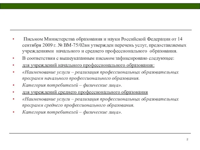 Письмом Министерства образования и науки Российской Федерации от 14 сентября 2009 г.