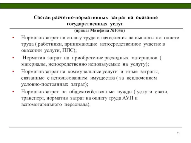 Состав расчетно-нормативных затрат на оказание государственных услуг (приказ Минфина №105н) Норматив затрат