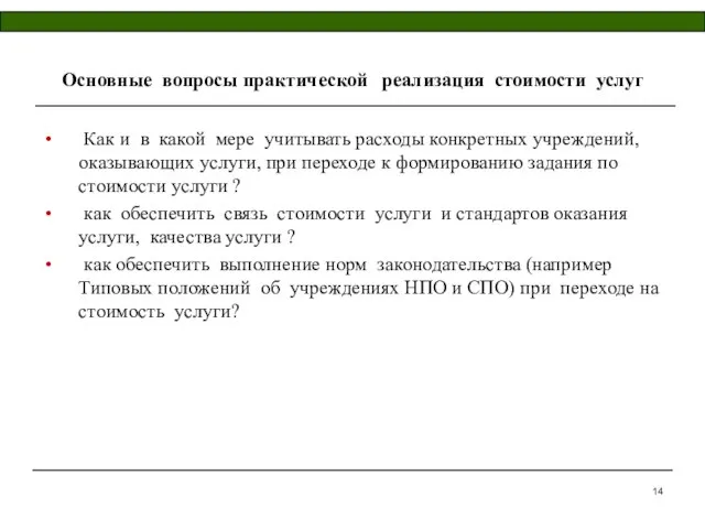 Как и в какой мере учитывать расходы конкретных учреждений, оказывающих услуги, при